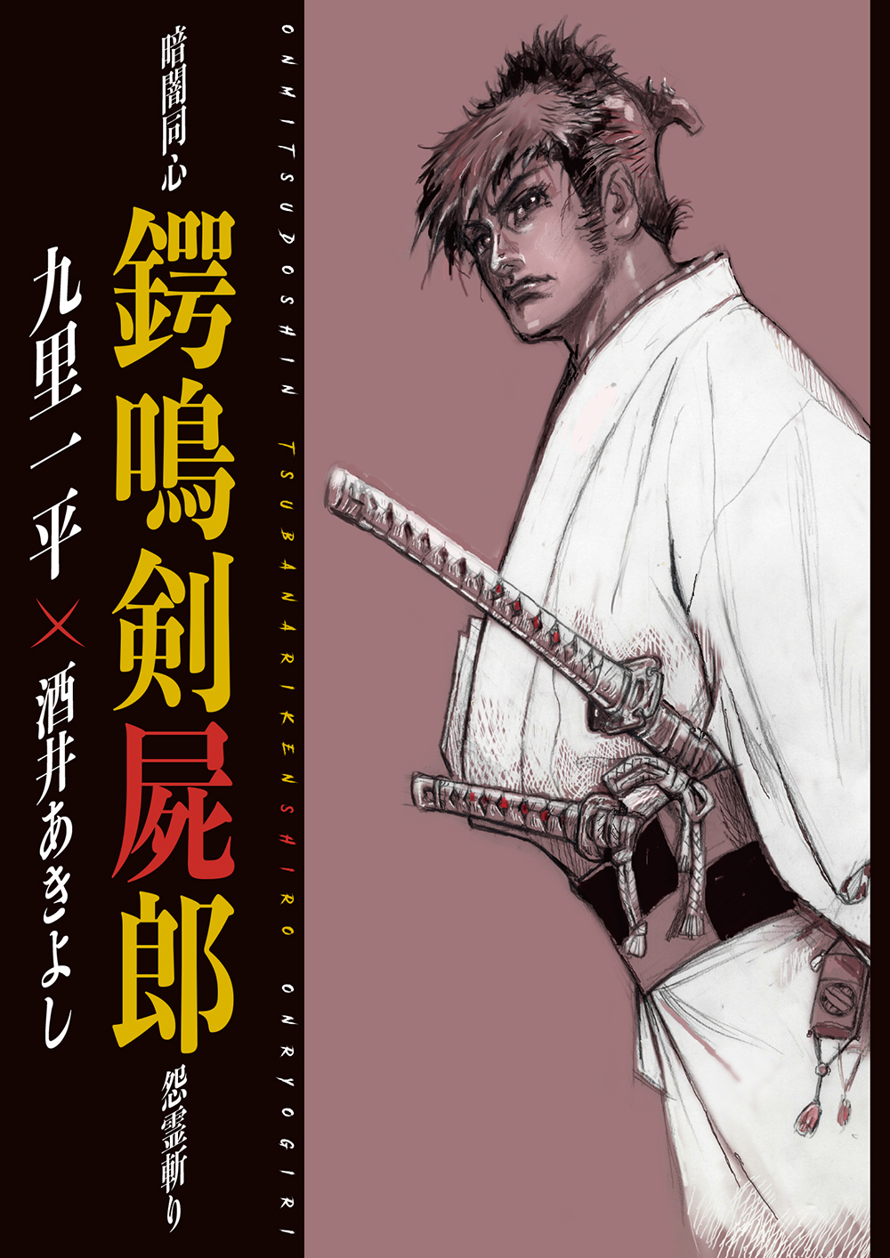 元禄の京都を舞台に タツノコプロ創設者の一人 九里一平と脚本家 酒井あきよしがタッグを組んだ描き下ろし完全新作伝奇剣劇漫画 Prでっせ 元禄の京都を舞台に タツノコプロ創設者の一人 九里一平と脚本家 酒井あきよしがタッグを組んだ描き下ろし完全新作伝奇剣劇漫画 Prでっせ