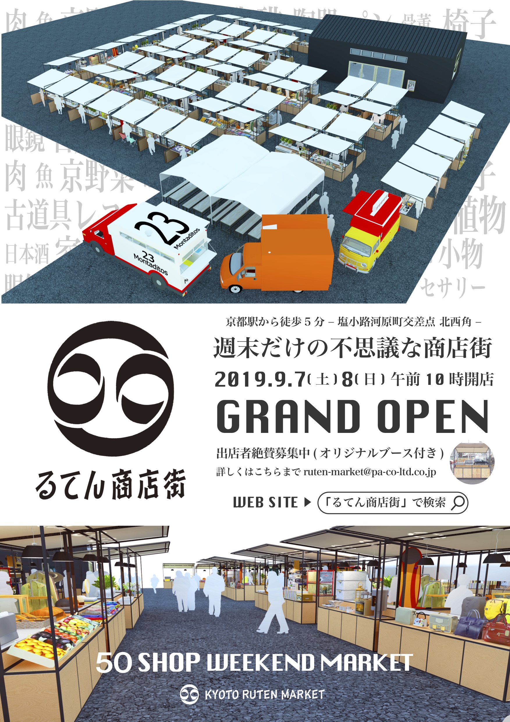 「るてん商店街」京都の新名所 京都駅から徒歩五分!