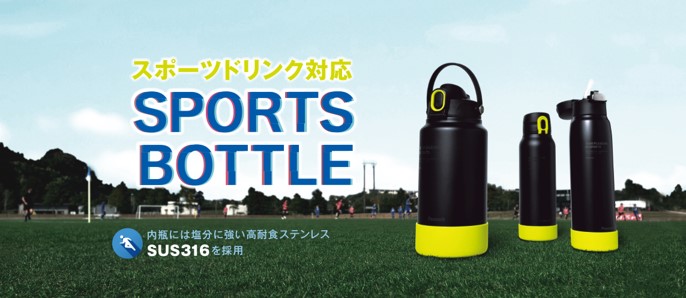 『スポーツボトル』シリーズ