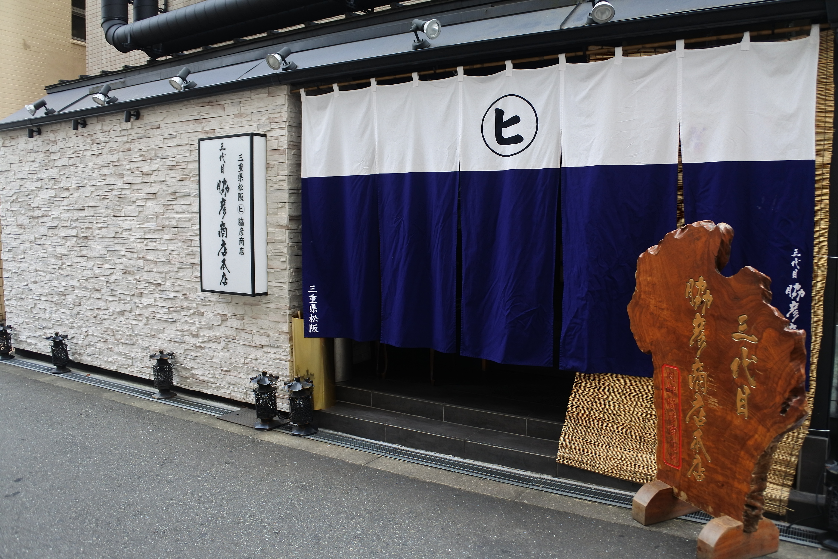 三代目 脇彦商店 本店 外観