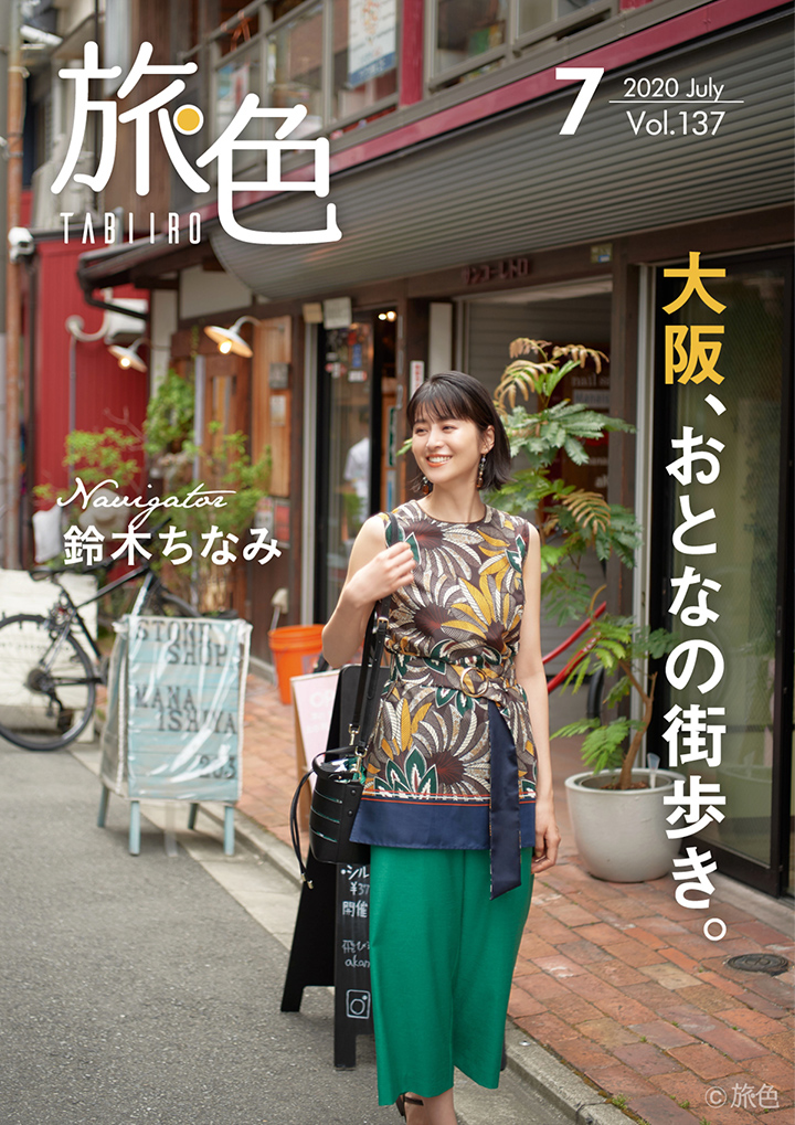「旅色」2020年7月号表紙:鈴木ちなみさん