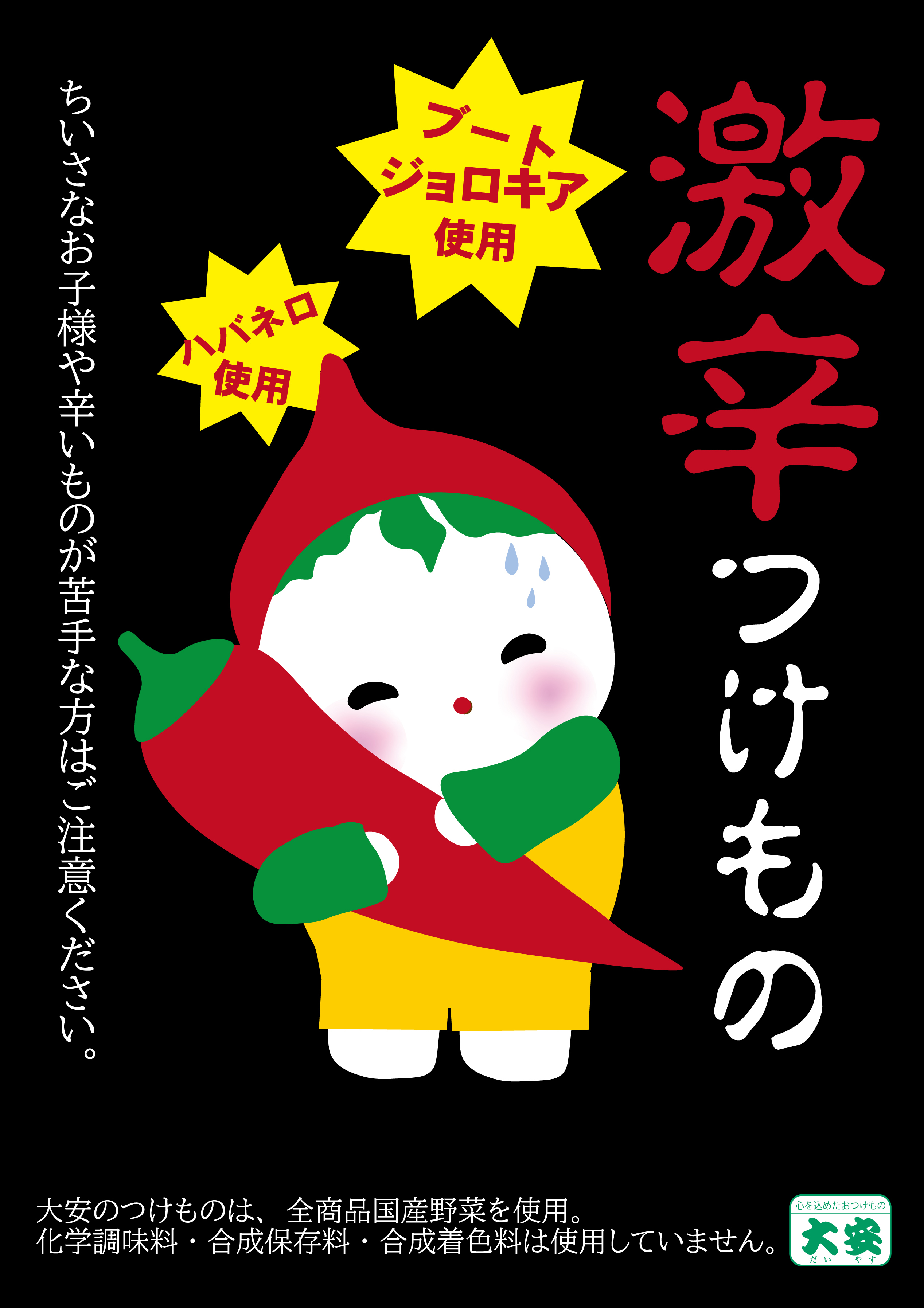 夏季限定販売の「激辛つけもの」