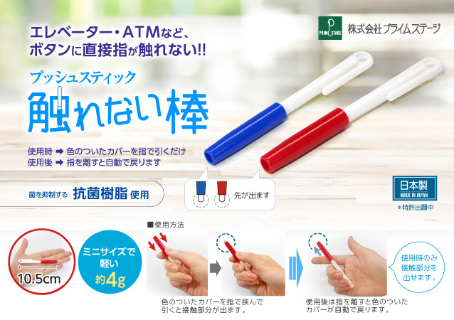 プッシュスティック 触れない棒