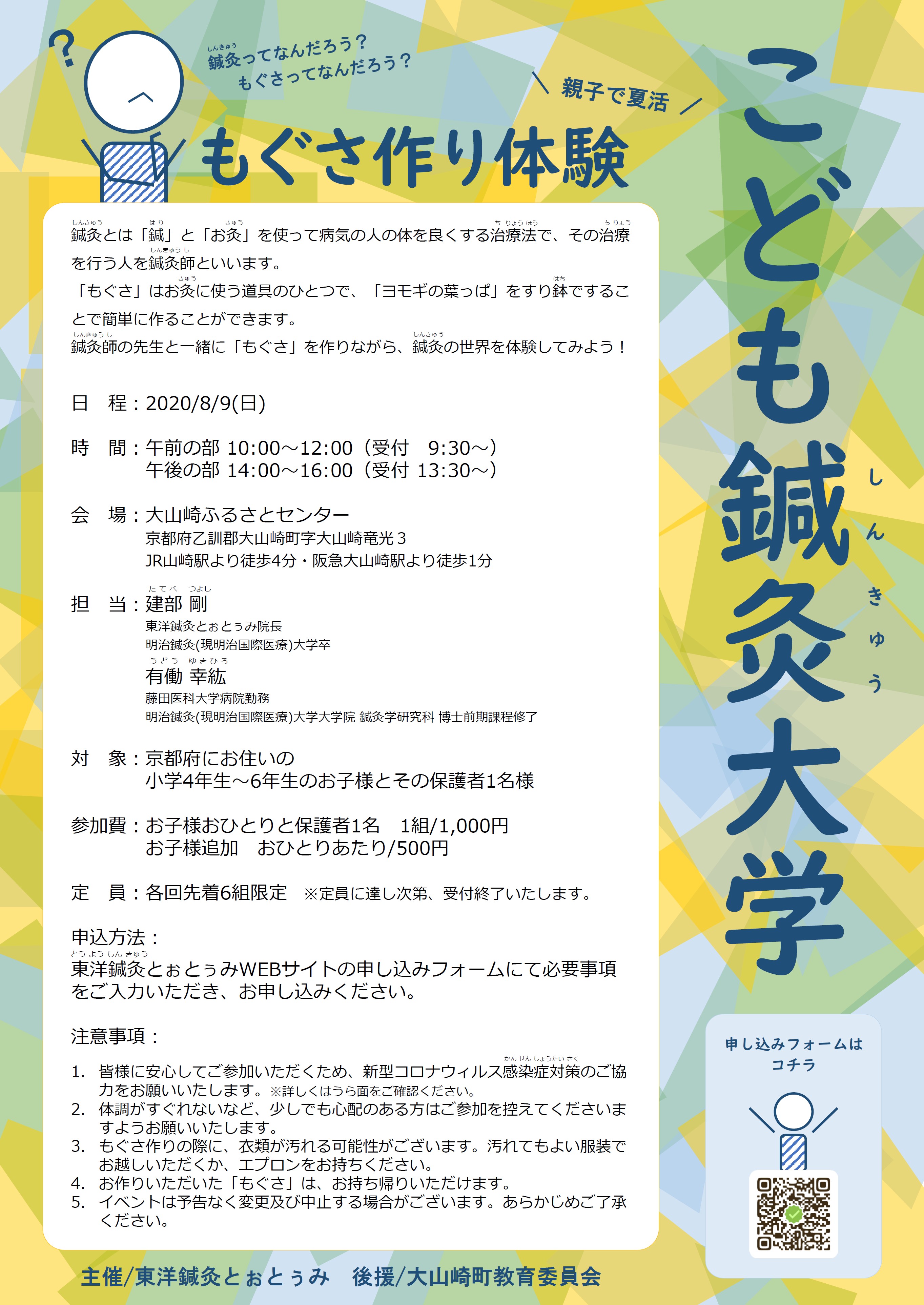 夏休み親子体験企画 免疫力upで新型コロナウィルス感染症に負けない身体をつくろう 天王山のお膝元 京都山崎で 8 9 日 こども鍼灸大学 親子で夏活 もぐさ作り体験 を開催 感染症対策徹底 少人数開催 Prでっせ 夏休み親子体験企画 免疫力upで新型コロナウィルス感染症に負けない身体をつくろう 天王山のお膝元 京都山崎で 8 9 日 こども鍼灸大学 親子で夏活 もぐさ作り体験 を開催 感染症対策徹底 少人数開催 Prでっせ