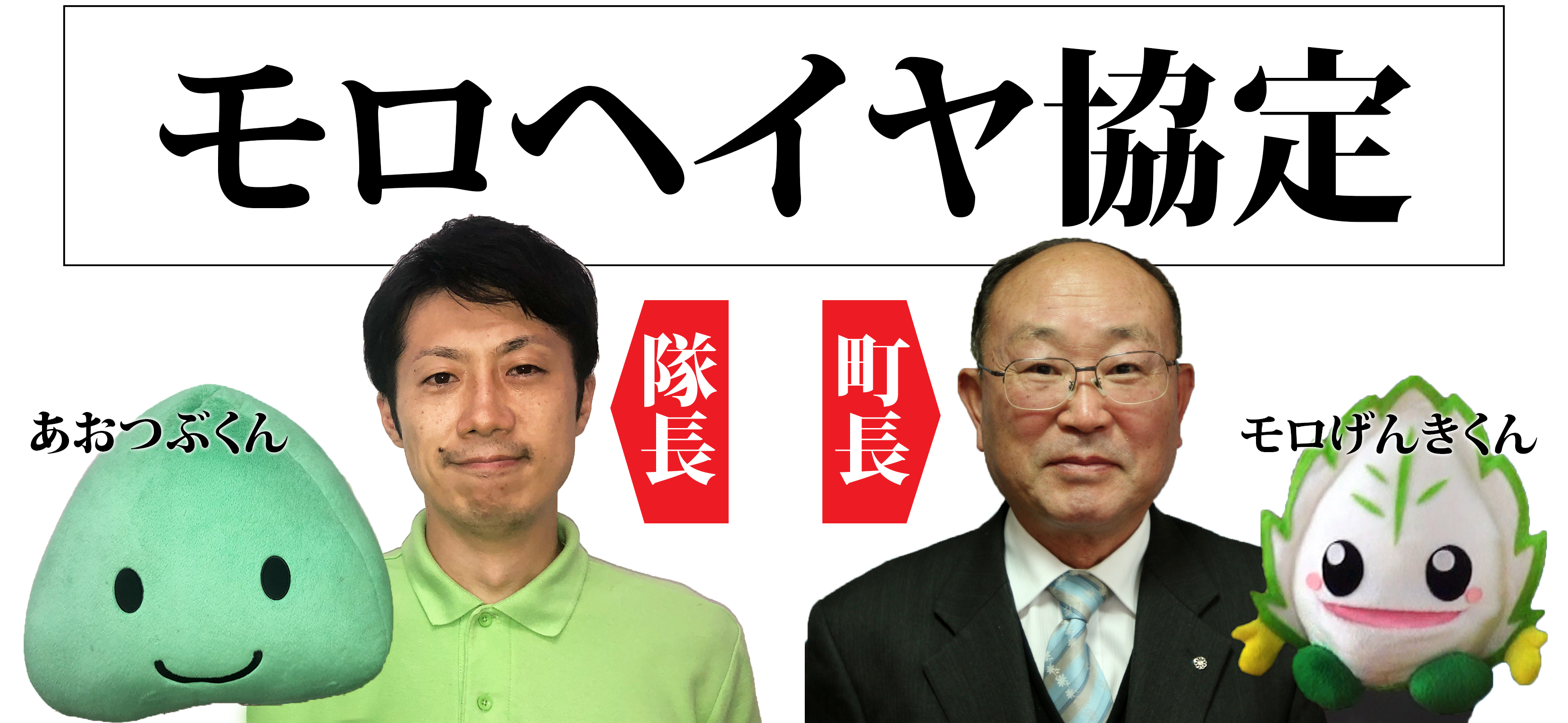 全国初!兵庫県の町と企業が“モロヘイヤ協定”を締結