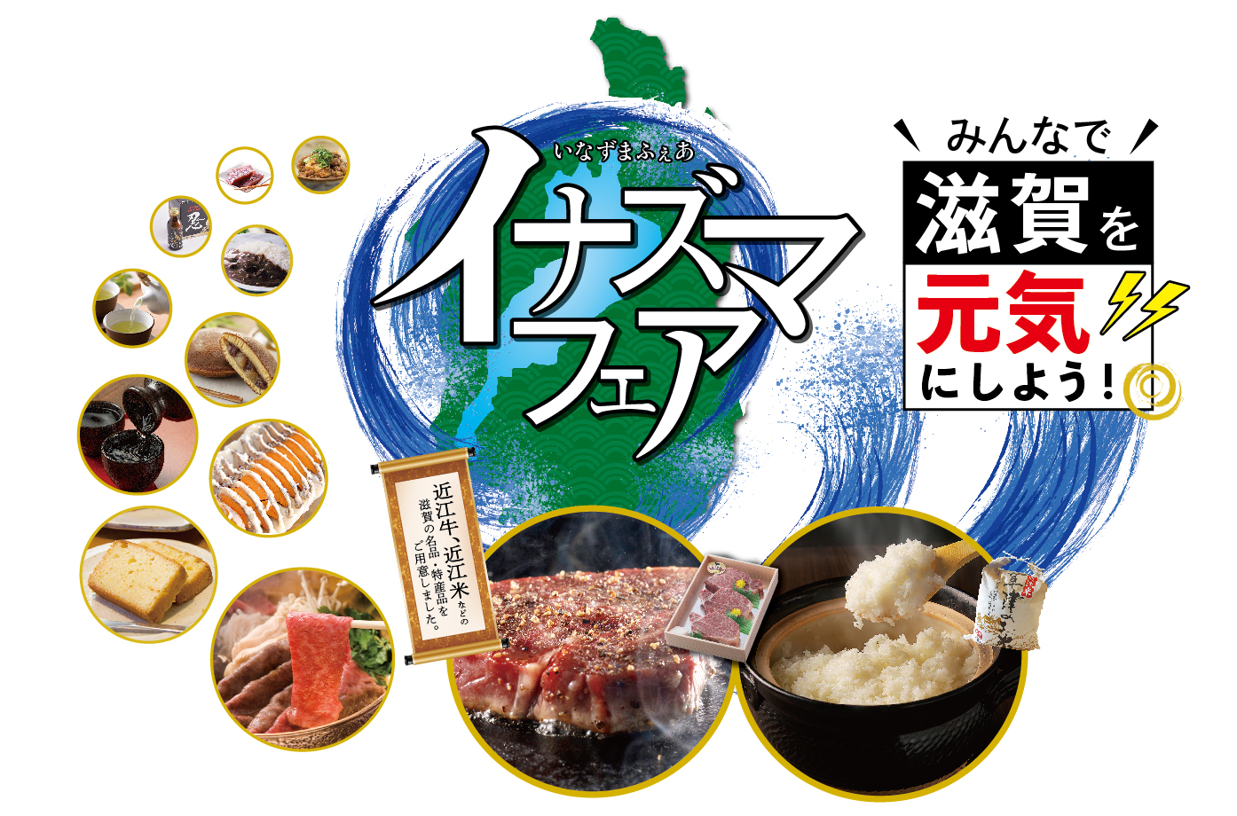 滋賀の名品が盛り沢山なイベント「イナズマフェア」