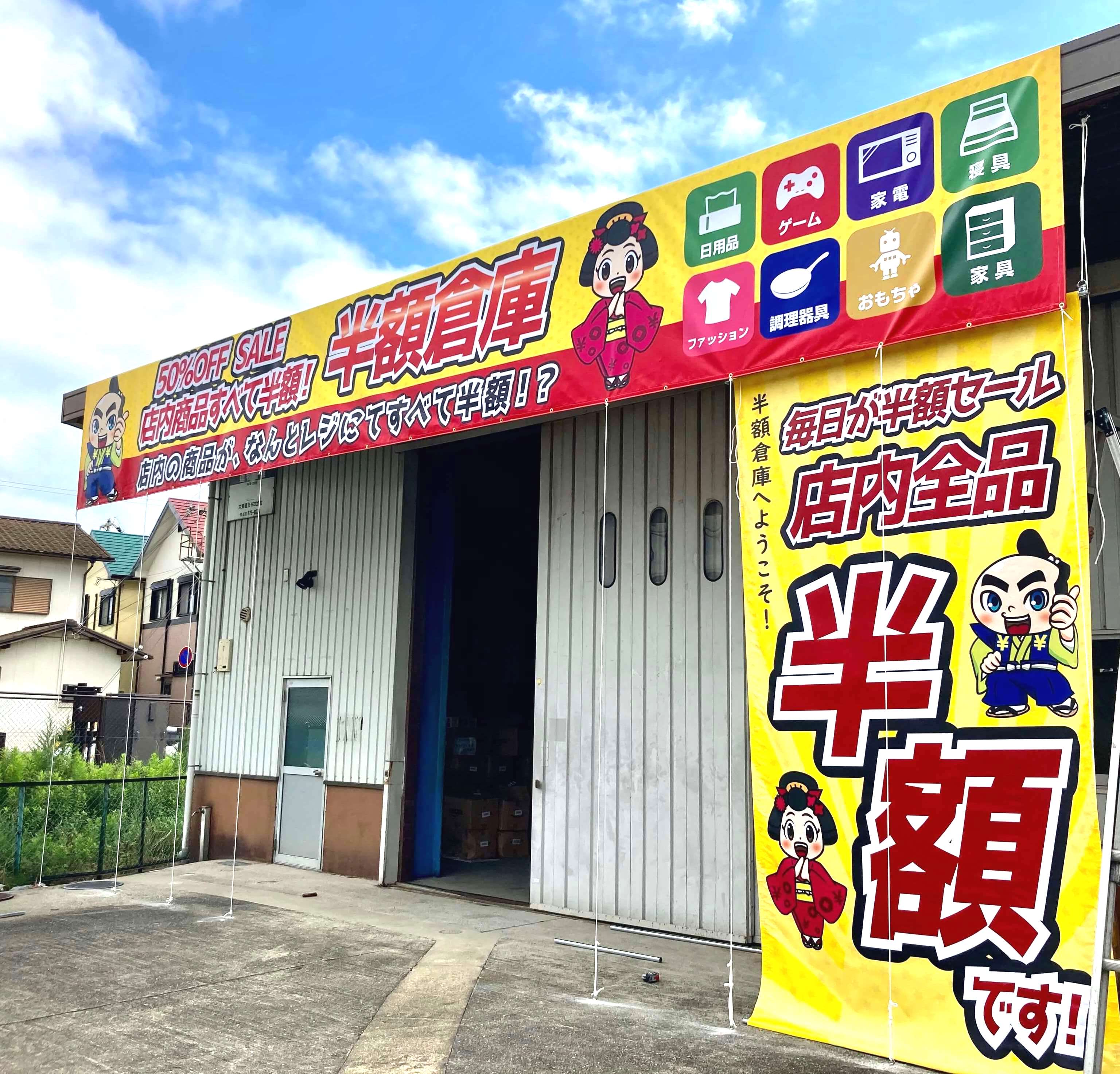 オープン直後からメディアやsnsがザワつく 店内商品がすべて半額になる リアルお宝さがし のお店 半額倉庫 が兵庫県播磨町にオープン Prでっせ オープン直後からメディアやsnsがザワつく 店内商品がすべて半額になる リアルお宝さがし のお店 半額倉庫 が兵庫県播磨町にオープン Prでっせ