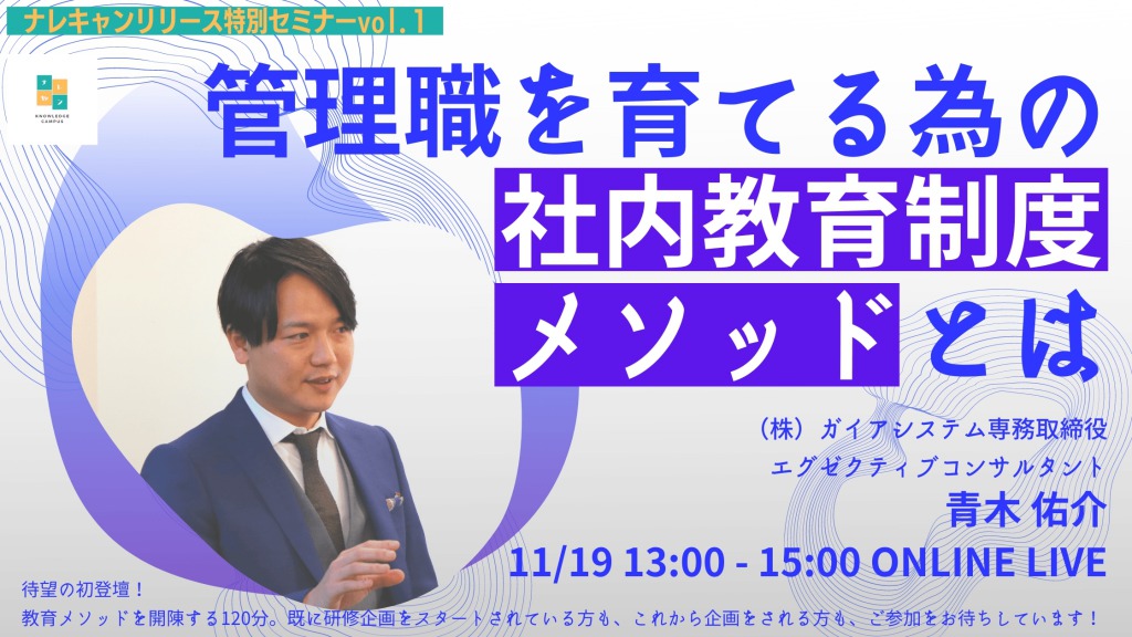 人材育成の為の社内教育制度メソッド 無料オンラインセミナーを開催 11 19 木 管理職編 11 27 金 新人 若手編 Prでっせ 人材育成の為の社内教育制度メソッド 無料オンラインセミナーを開催 11 19 木 管理職編 11 27 金 新人 若手編 Prでっせ