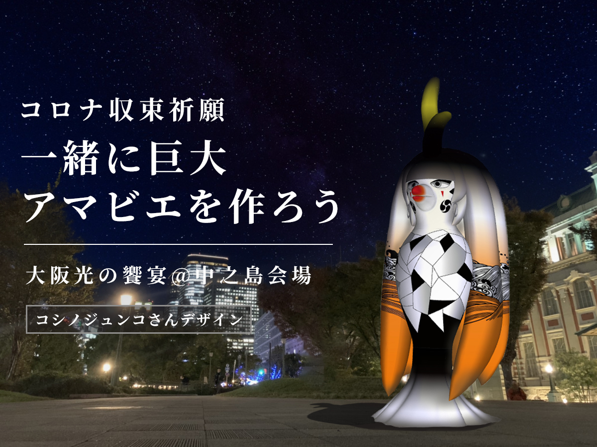 【コロナ収束祈願】一緒に巨大アマビエを作ろう
