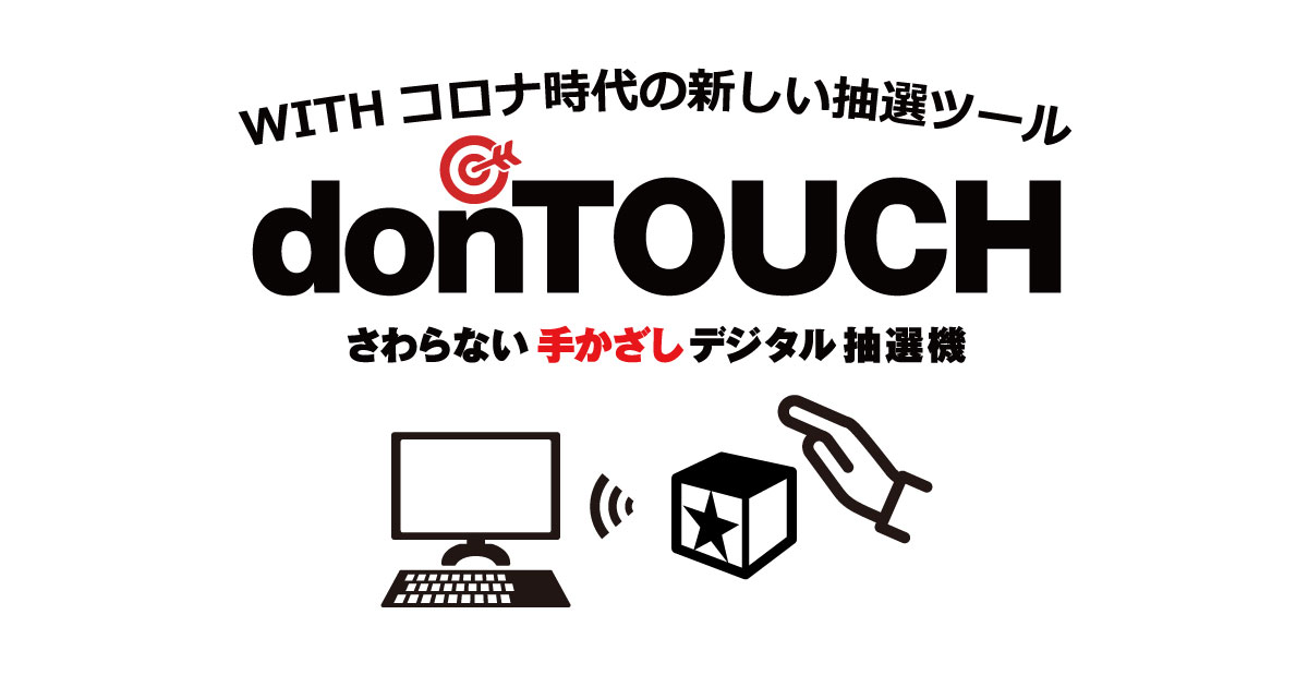 さわらないデジタル抽選機donTOUCH
