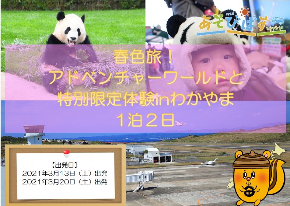 春色旅!アドベンチャーワールドと特別限定体験inわかやま【2日間】