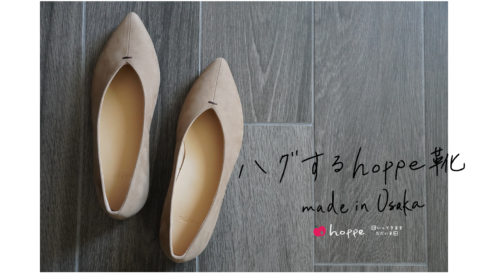 ハグするhoppe靴