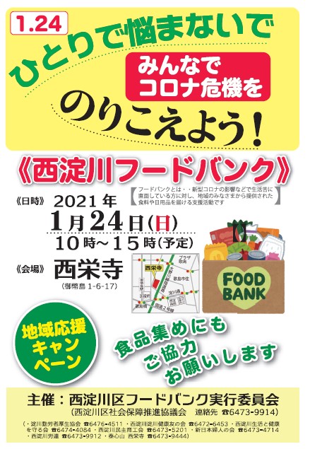 西淀川フードバンク開催案内