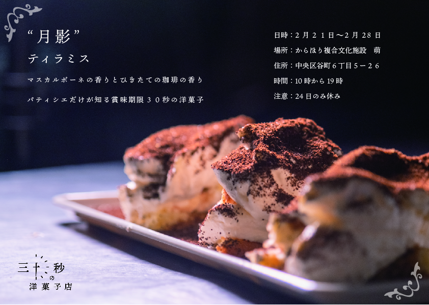 30秒の洋菓子店 【月影】