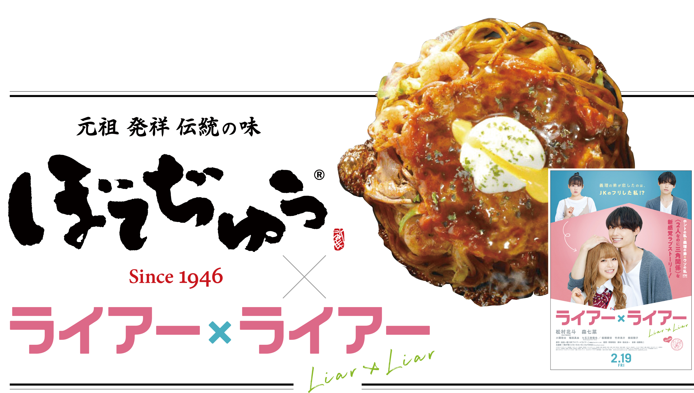 「ぼてぢゅう」×映画「ライアー×ライアー」タイアップキャンペーン