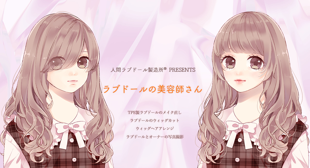 ラブドールの美容師さん