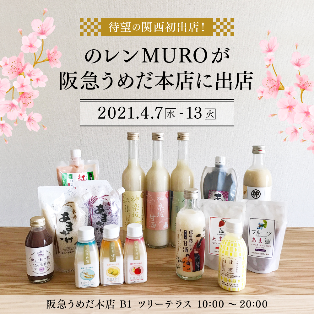 東京神楽坂にある日本随一の甘酒専門店『のレンMURO』が関西初出店!