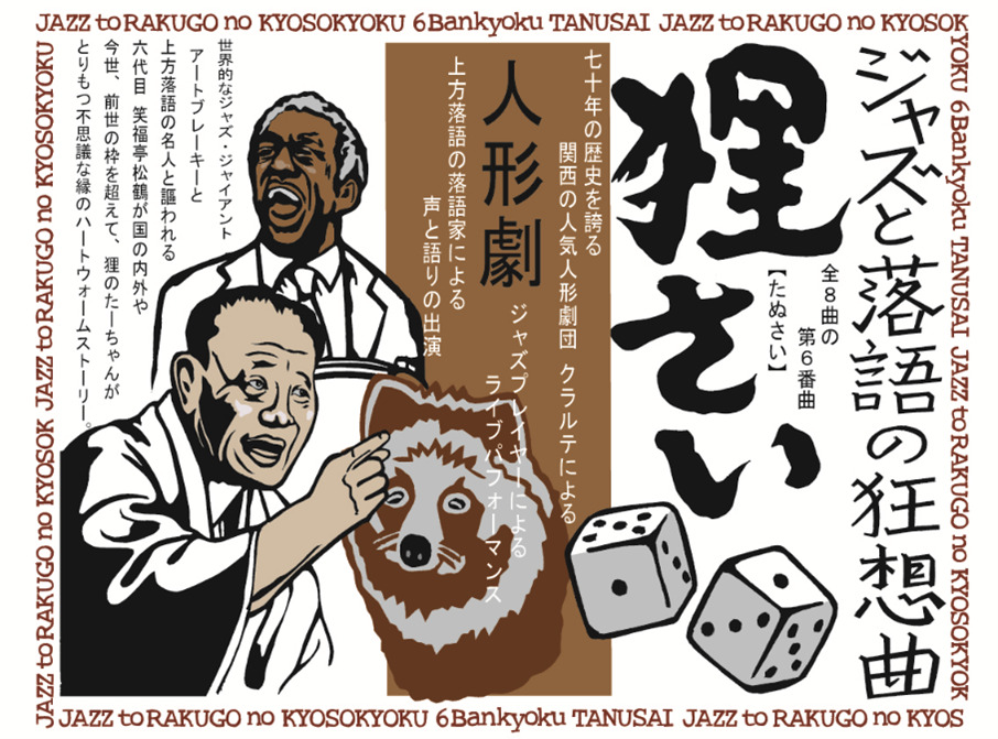 ジャズと落語の狂想曲集「狸さい」