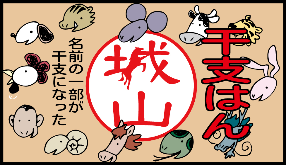 日本初 名前の一部が干支のデザインになった 十二支の印鑑 干支はん 6月7日の発売に先駆け 5月25日より仮受付開始 Prでっせ 日本初 名前の一部が干支のデザインになった 十二支の印鑑 干支はん 6月7日の発売に先駆け 5月25日より仮受付開始 Prでっせ