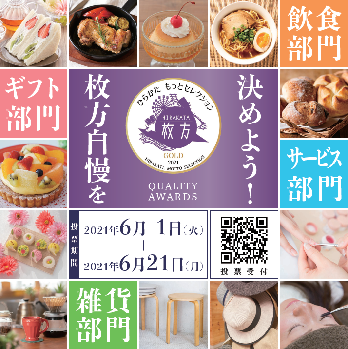 ひらかたもっとセレクション2021