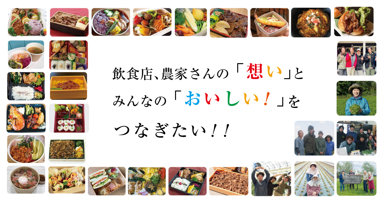 飲食店、農家さんの「想い」とみんなの「おいしい!」をつなぎたい!