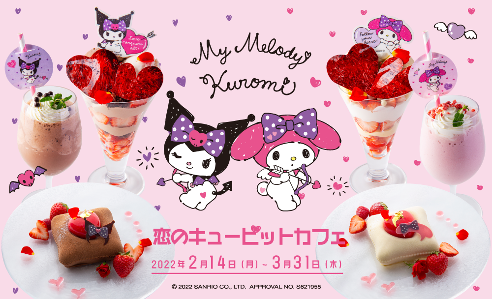 2/14（月）から『マイメロディ＆クロミ 恋のキューピットカフェ』期間