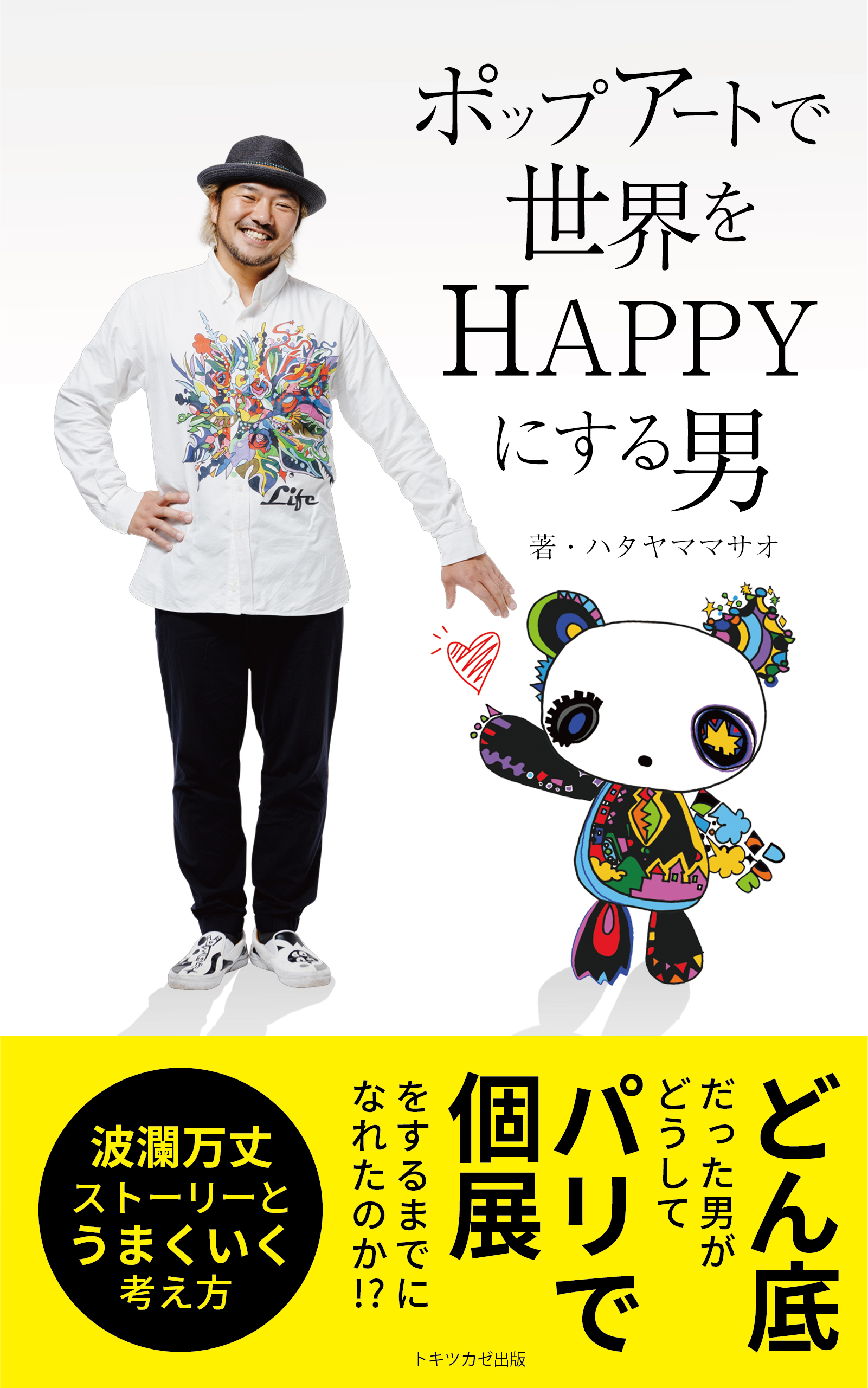 ポップアートで世界をHAPPYにする男”ハタヤママサオ”初の自叙伝 待望の