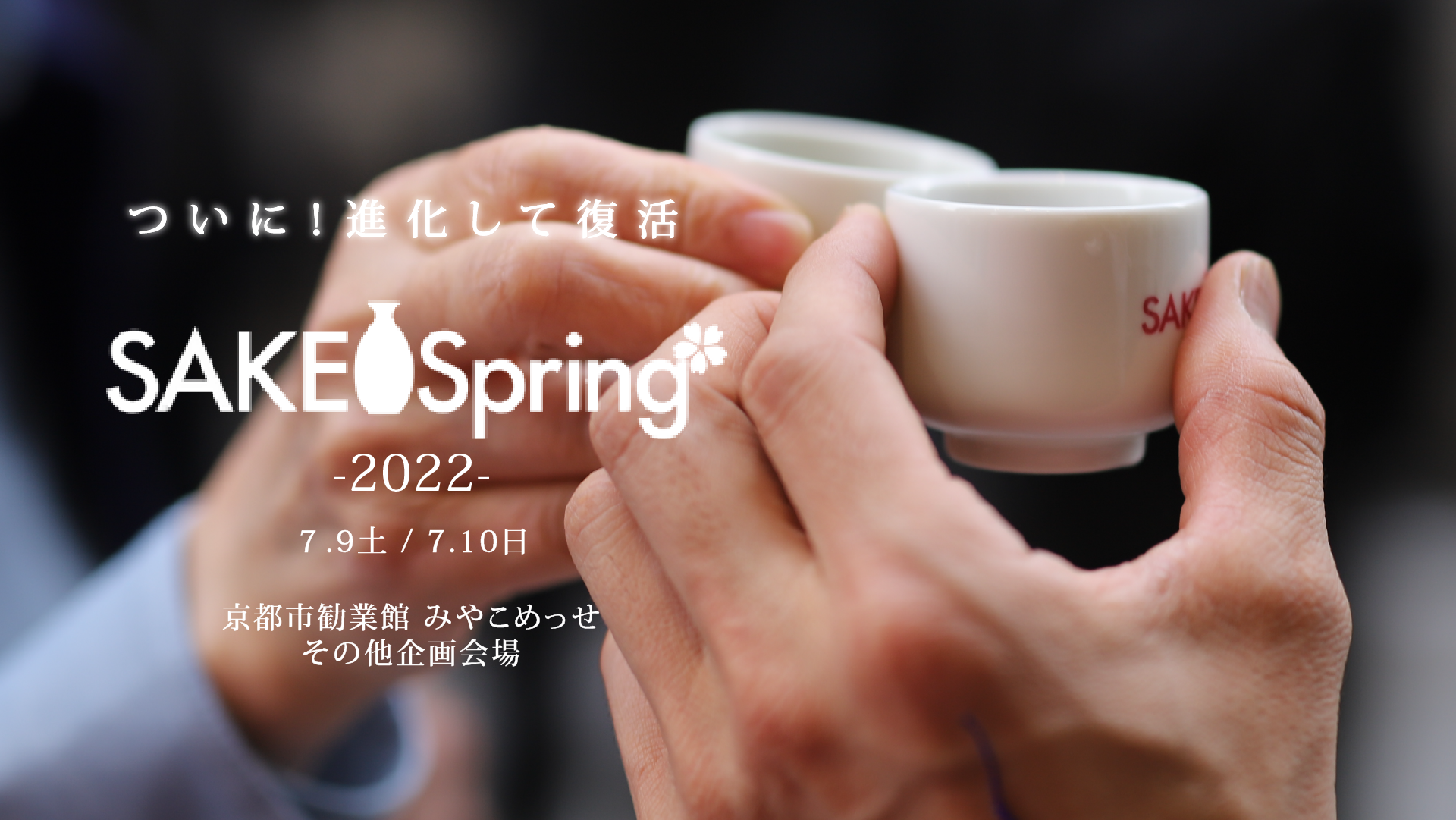 リアルで乾杯、酒蔵を応援しよう！京都最大級の日本酒イベント「SAKE Spring（サケスプ）」が待望の復活。2022年7月9日（土）・10日（日 ）に【みやこめっせ】にて開催。│PRでっせ