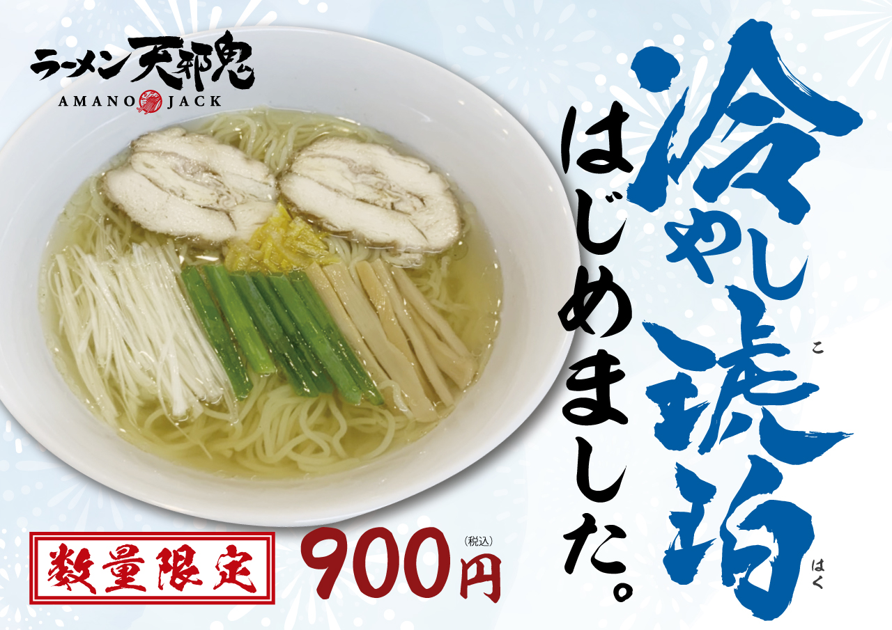 大阪・今里の「ラーメン天邪鬼（アマノジャック）」 夏季限定 冷やし