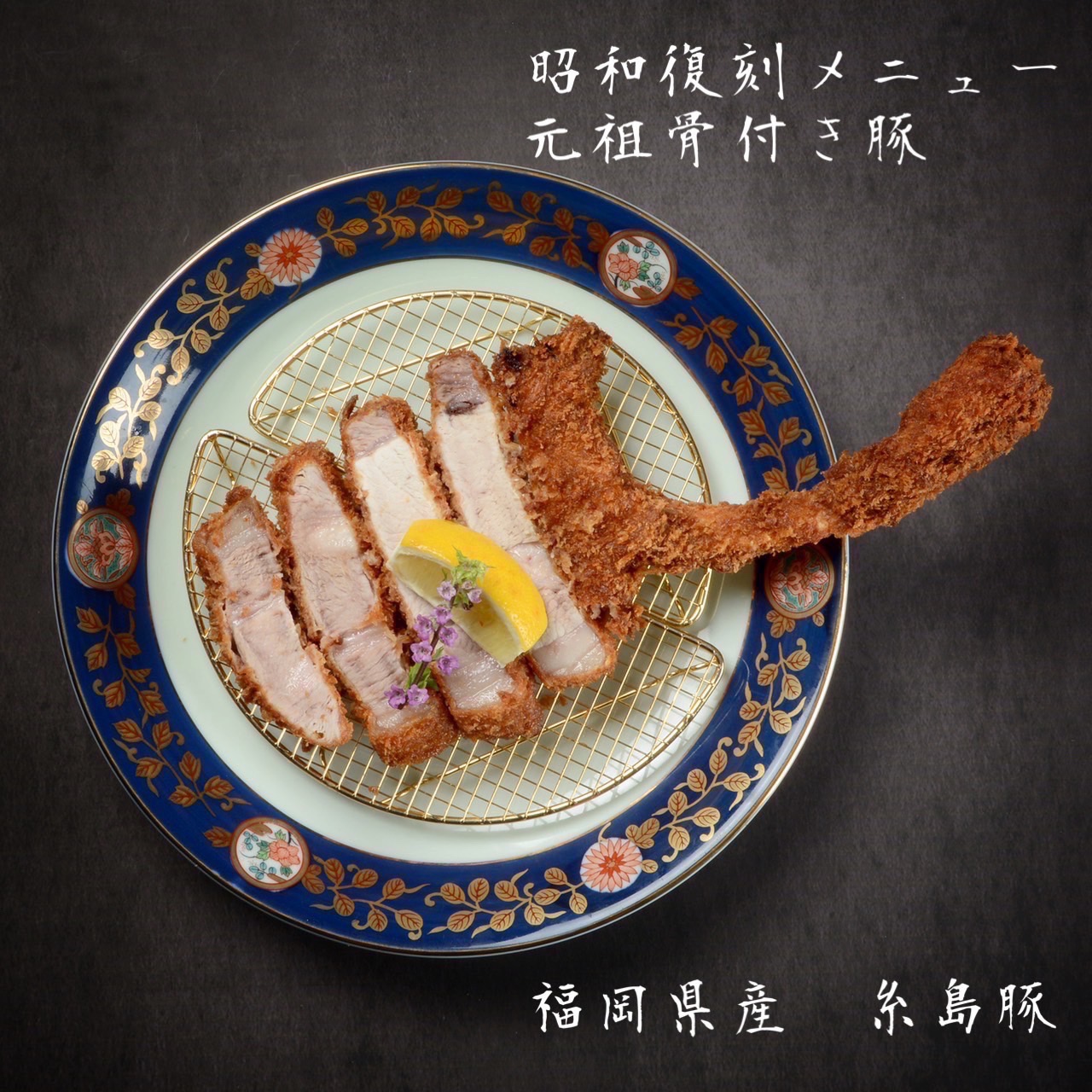 とんかつ ドンキ⁆ ZEPPAN 特厚 三元豚の特厚ロースかつ | Smiles for all