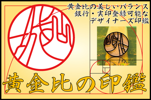 日本初！デザインの黄金比を取り入れた「黄金比の印鑑」を9月11日に