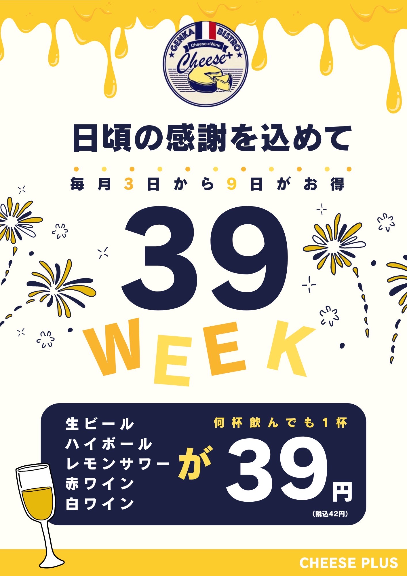 毎月3日～9日は、生ビール・ハイボール・サワー・ワインが何杯でも1杯