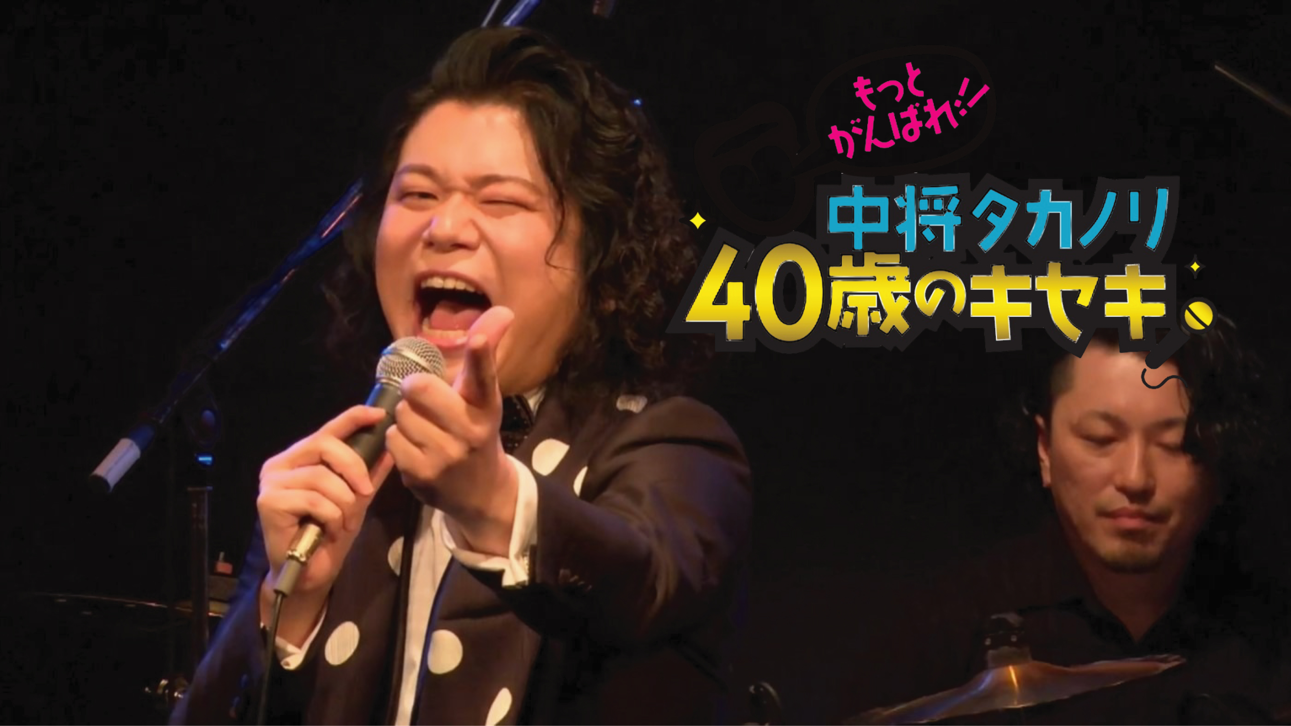 中将タカノリ40歳記念番組 『もっとがんばれ！中将タカノリ40歳の