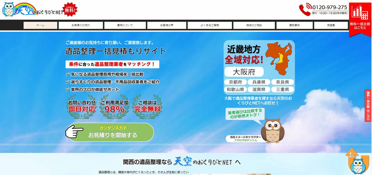 遺品整理・生前整理総合見積サイト「天空のおくりびとNET