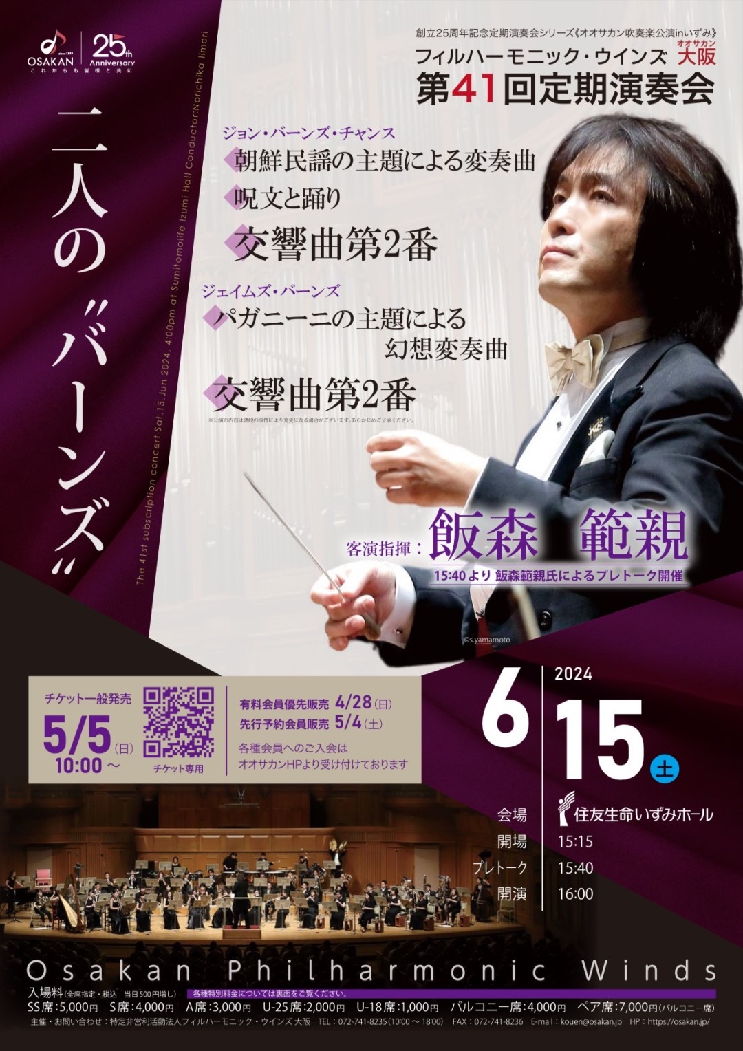 オオサカン吹奏楽公演inいずみ 創立25周年記念定期演奏会シリーズ 第41回定期演奏会