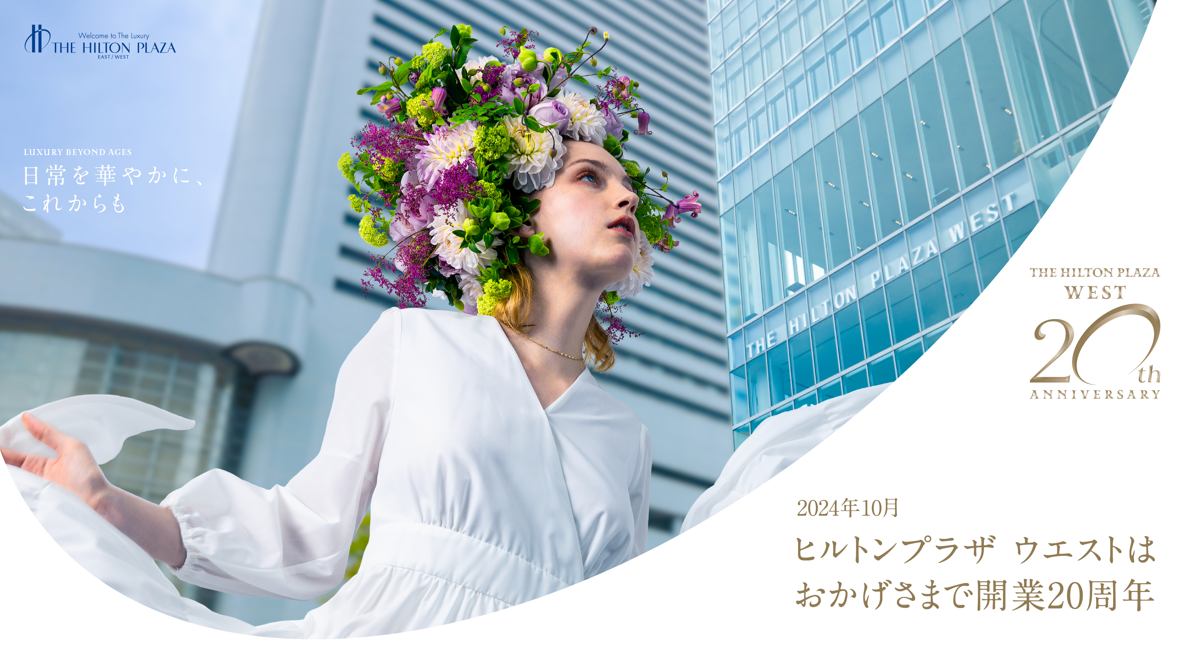 10月5日 ヒルトンプラザ ウエストは開業20周年を迎えます-│PRでっせ