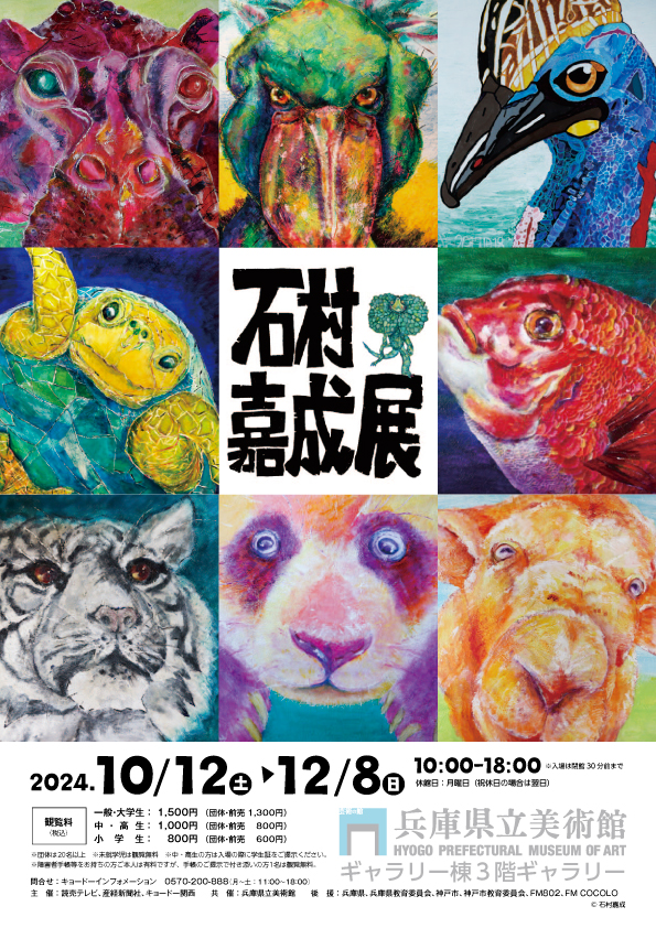 石村嘉成展 ~いのちの色たち~｣兵庫県立美術館にて開催！│PRでっせ