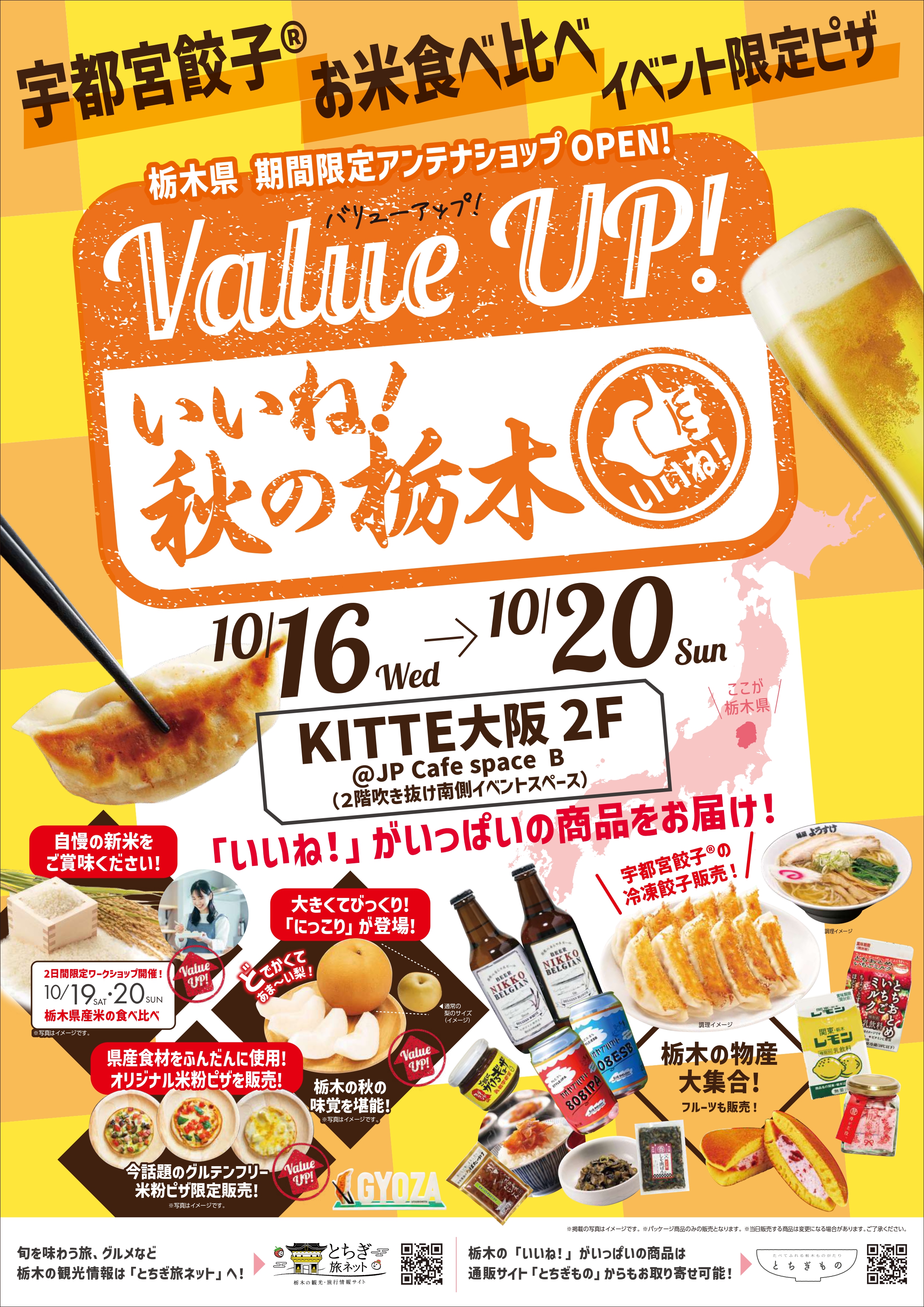 宇都宮餃子®だけじゃない！栃木ご当地グルメ・秋の味覚が大集合 栃木県