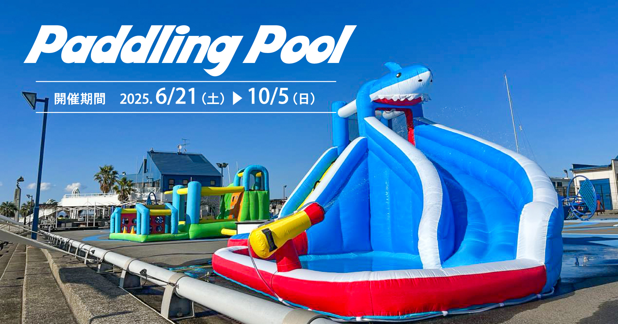 夏は“大阪北港マリーナ“で水あそび！PARK HULLにて子どもたちに大人気