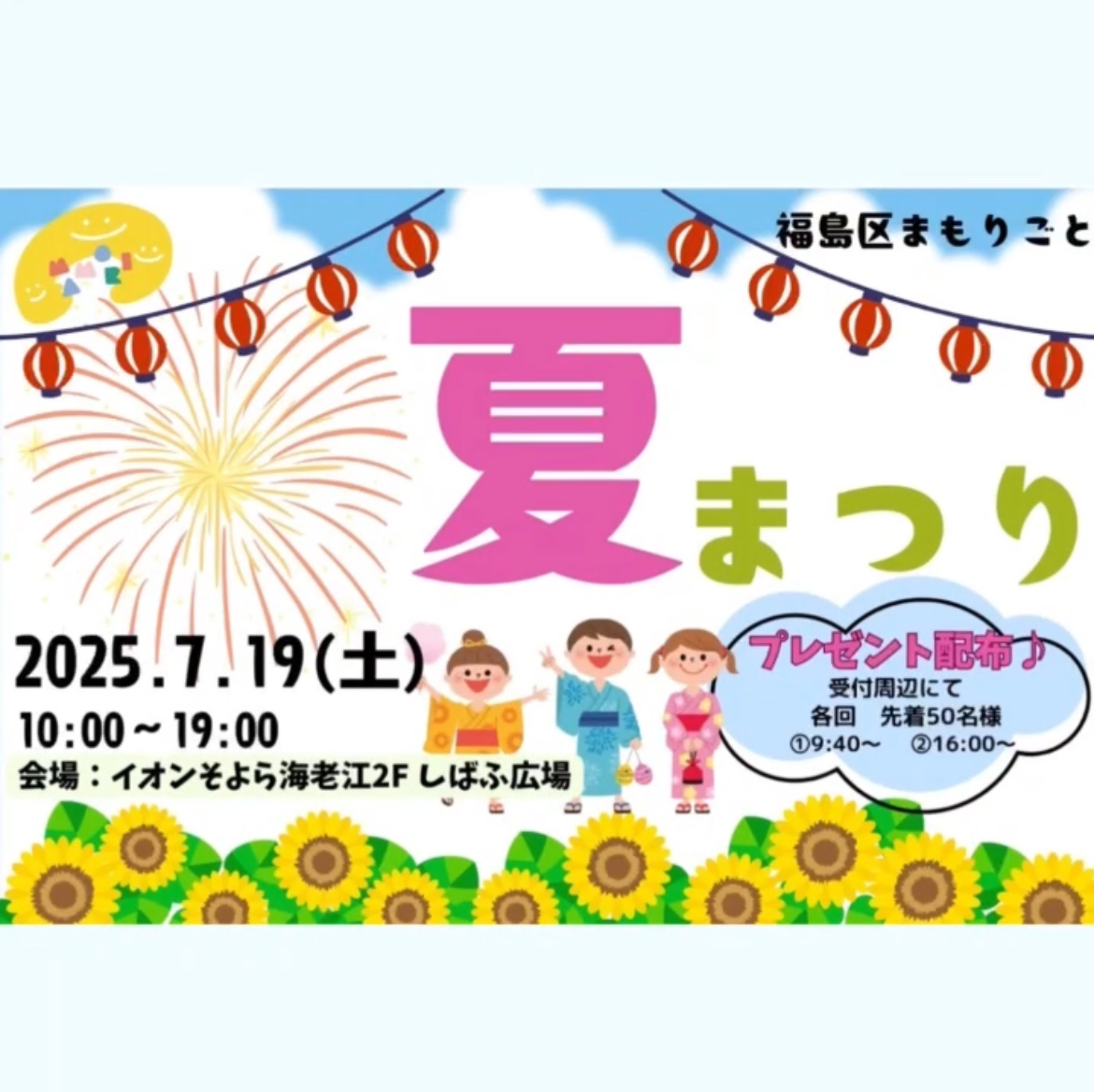 福島区まもりごと　夏まつり7月19日（土）開催！