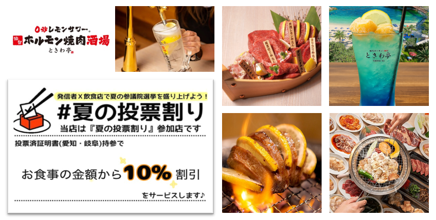 【選挙で“お得”】投票済証明書持参でお食事代金10%割引！「0秒レモンサワー®仙台ホルモン焼肉酒場 ときわ亭 名古屋栄店」
「夏の投票割り」開催！7/14（月）～25日（金）まで！