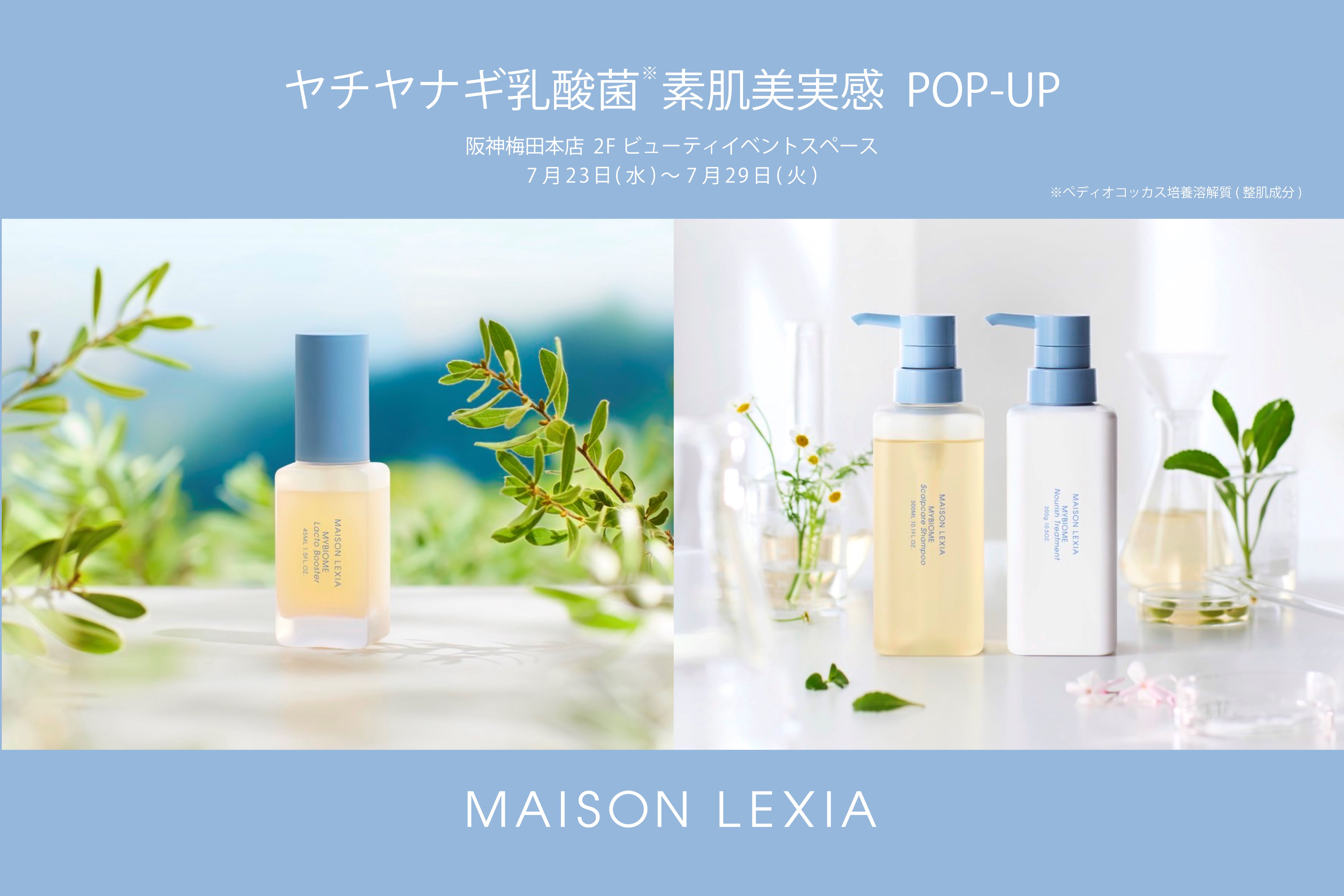 メゾンレクシア「ヤチヤナギ乳酸菌*¹素肌美実感 POP-UP」開催 / 2025年7月23日(水)〜7月29日(火)