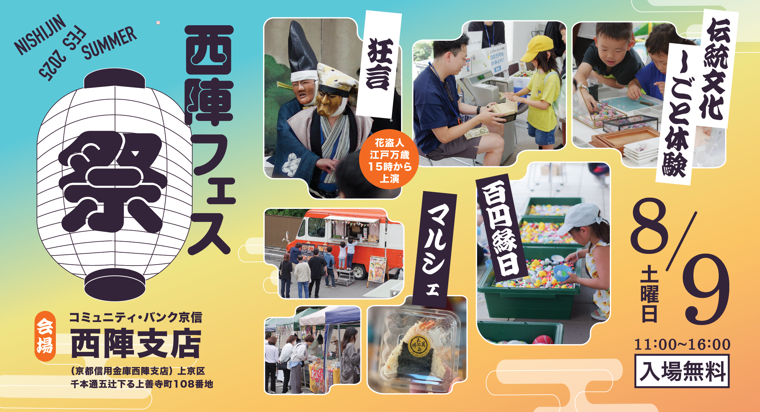 子連れで遊ぼう！縁日と地域のしごと体験が勢揃い、西陣Fes夏祭りが8月9日（土）に開催決定