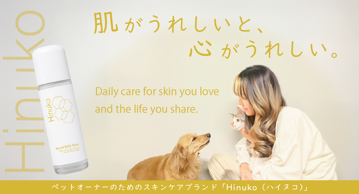 「肌がうれしいと、心がうれしい。」　ペットオーナーのための新スキンケアブランド『Hinuko（ハイヌコ）』誕生！ 業界プロや飼い主から注目、クラファン先行販売中