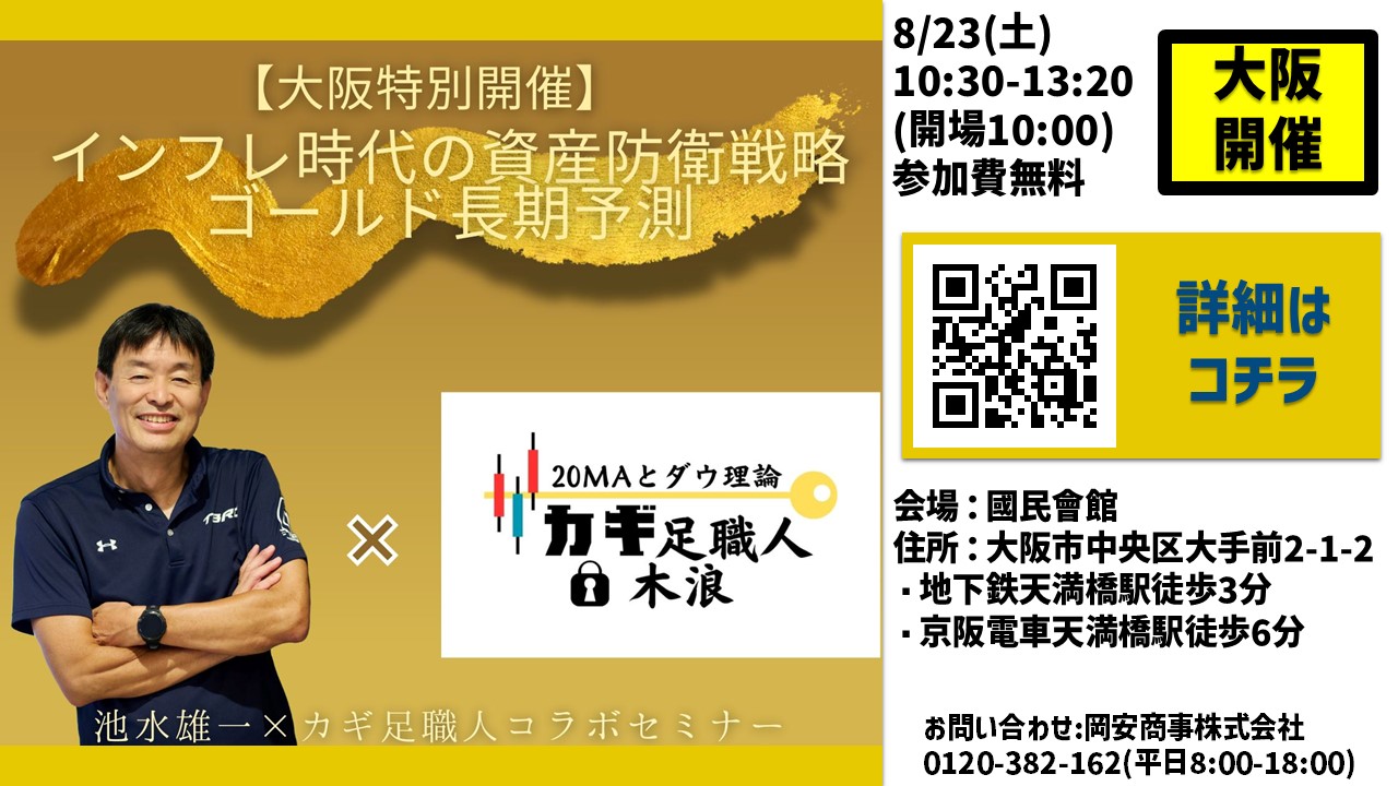 貴金属スペシャリストの池水雄一氏が登壇！【大阪開催・無料セミナー】『インフレ時代の資産防衛戦略　ゴールド長期予測』８/２３(土) 國民會館にて開催｜無料軽食＆抽選会も！