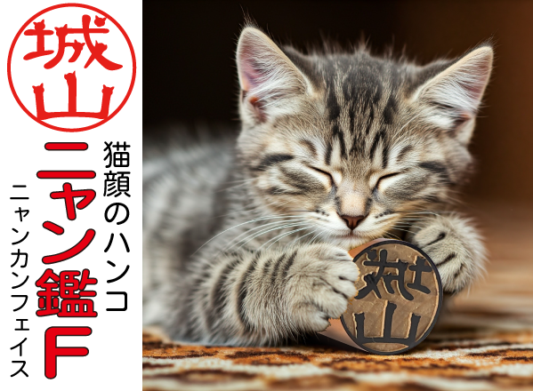 名前の一部が猫顔になった印鑑「ニャン鑑Ｆ」
新たな素材を追加して、クラウドファンディング[CAMPFIRE]で再度先行割引販売開始