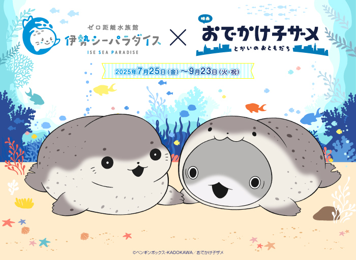 伊勢シーパラダイス×おでかけ子ザメ】 この夏、ゼロ距離水族館で“たの
