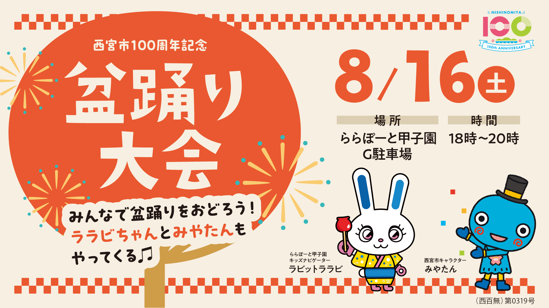 三井ショッピングパークららぽーと甲子園
西宮市100周年記念「ららぽーと甲子園de盆踊り！」
8月16日(土)開催！
西宮市100周年を西宮市キャラクター「みやたん」とお祝い！
暑さも踊って吹き飛ばせ！ビアガーデンで至福の一杯＆みんなで盆踊り！