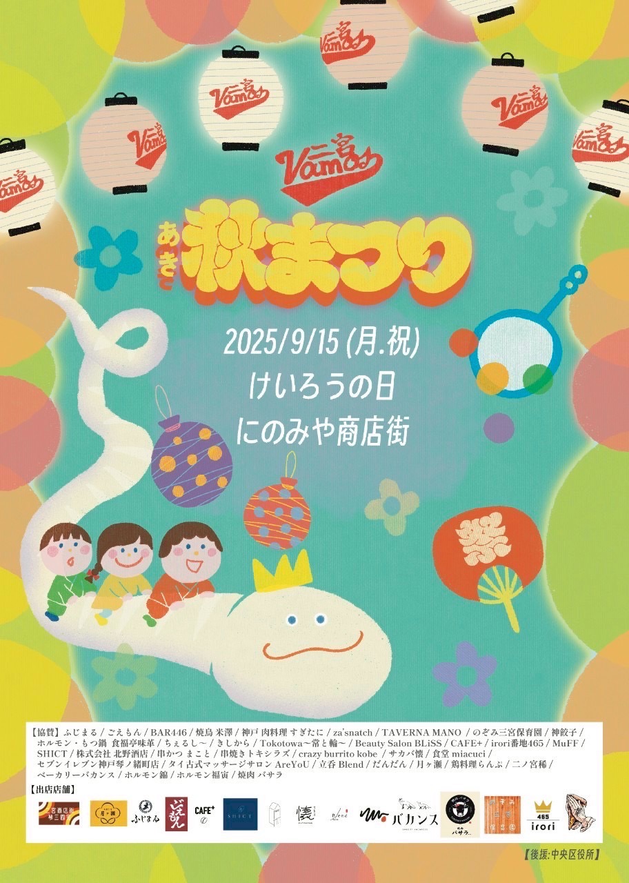 神戸・二宮商店街で「VAMOS二宮 秋祭り2025」開催決定！