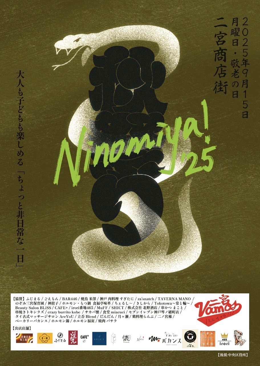 神戸・二宮商店街で「VAMOS二宮 秋祭り2025」開催決定！ – OSAKA STYLE